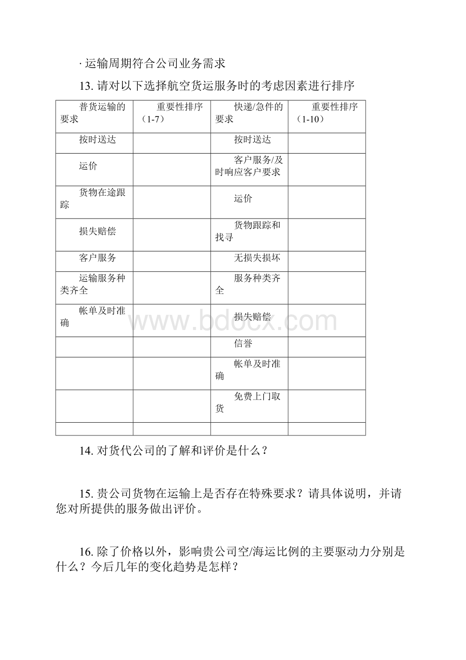 中国企业物流需求调研doc.docx_第3页