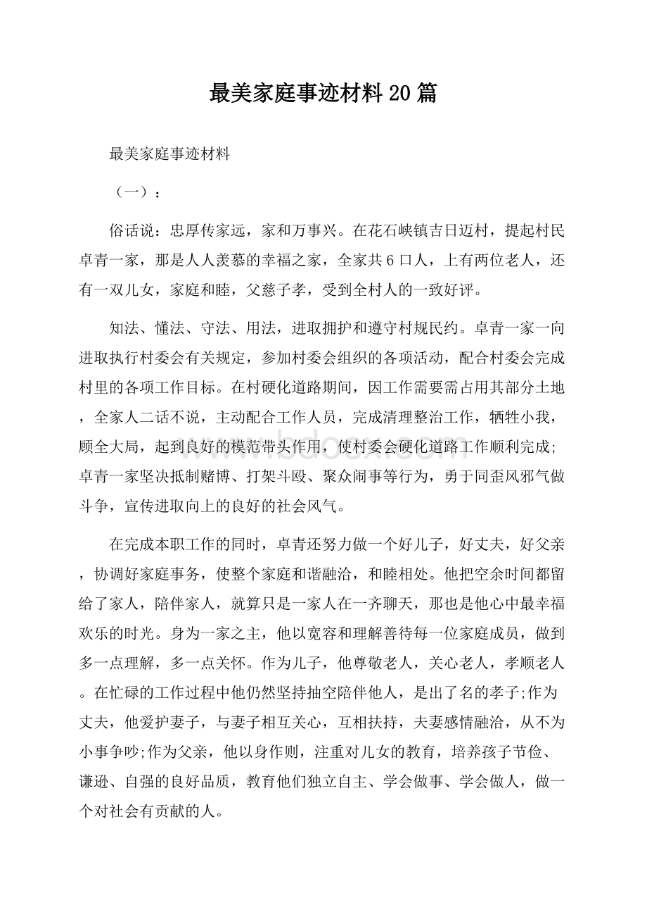 最美家庭事迹材料20篇.docx