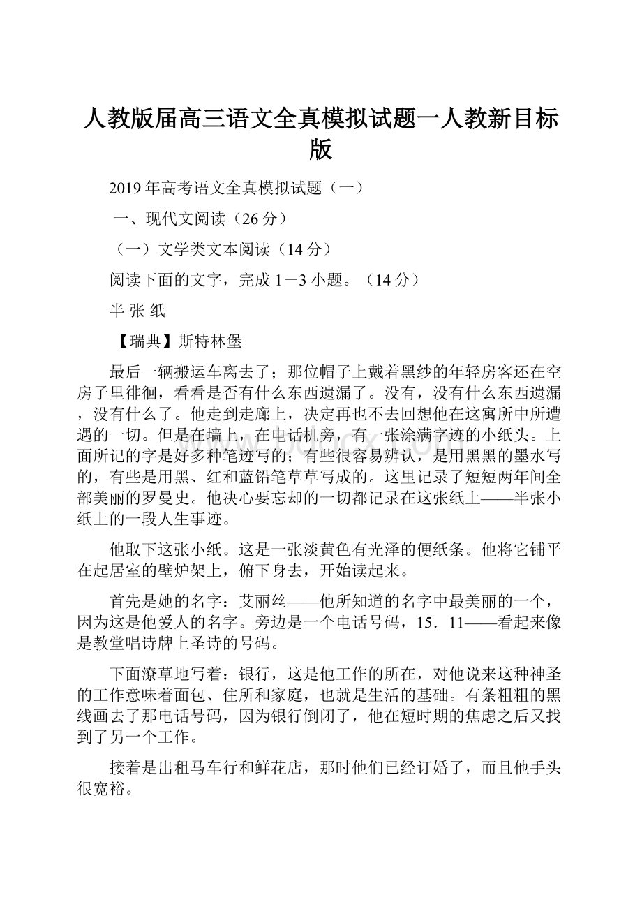 人教版届高三语文全真模拟试题一人教新目标 版.docx_第1页