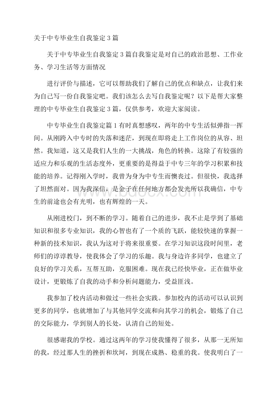 关于中专毕业生自我鉴定3篇.docx