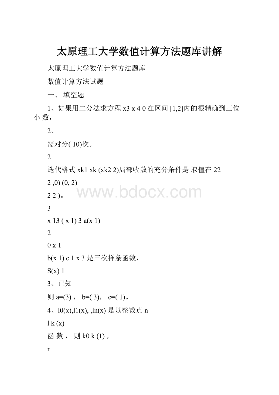 太原理工大学数值计算方法题库讲解.docx