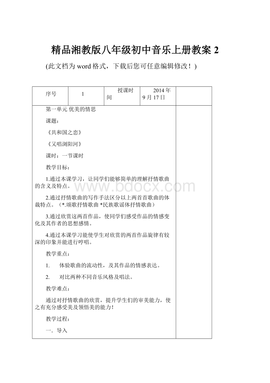 精品湘教版八年级初中音乐上册教案2.docx_第1页