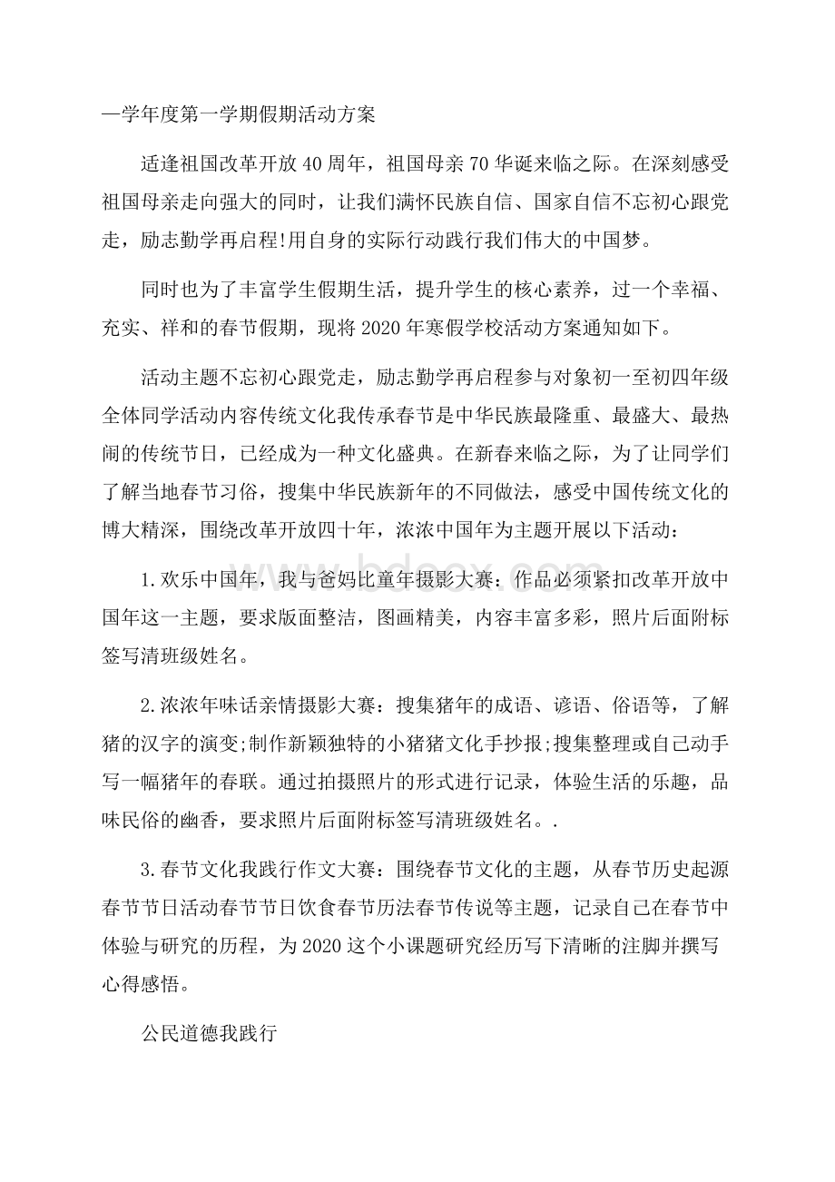 学年度第一学期假期活动方案.docx