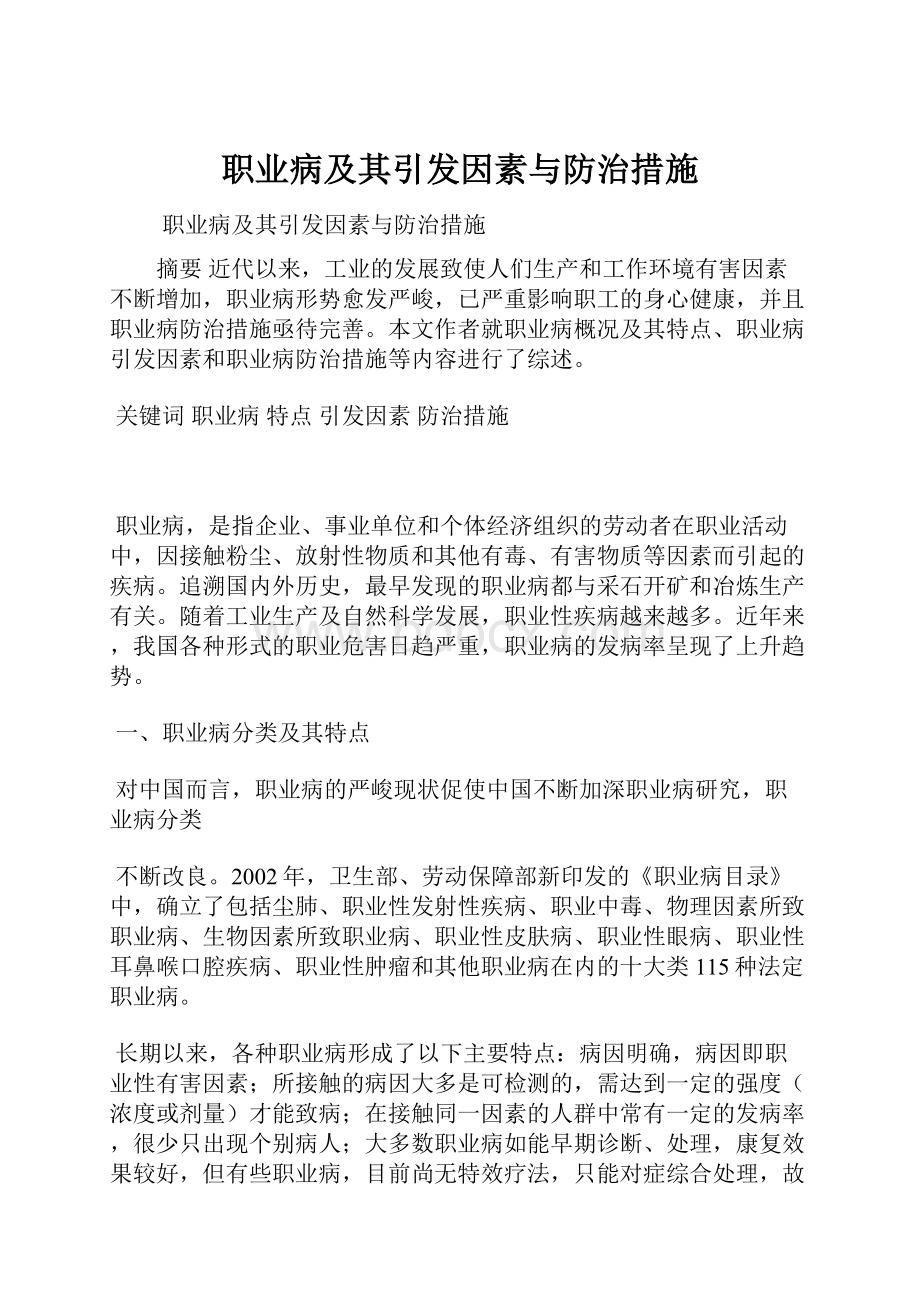 职业病及其引发因素与防治措施.docx_第1页