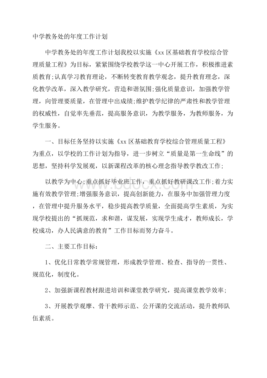 中学教务处的年度工作计划.docx