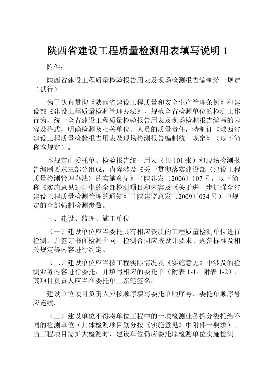 陕西省建设工程质量检测用表填写说明1.docx_第1页