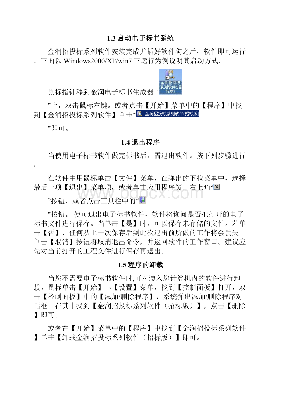 北京电子标书材料设备资格预审文件说明书.docx_第3页