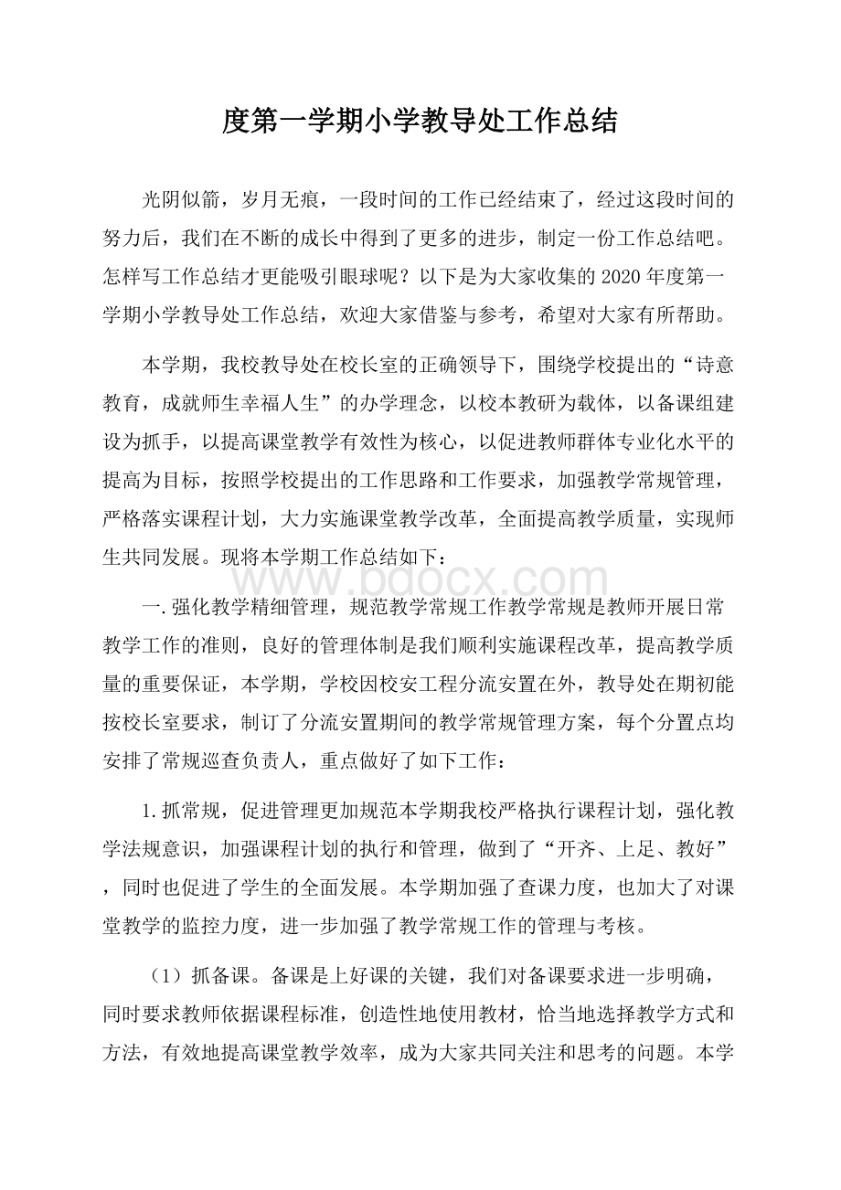 度第一学期小学教导处工作总结.docx_第1页