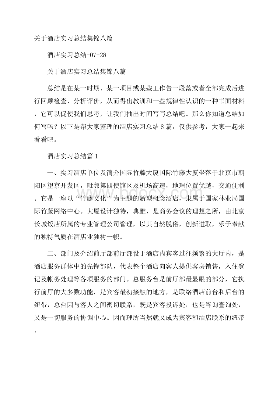 关于酒店实习总结集锦八篇.docx