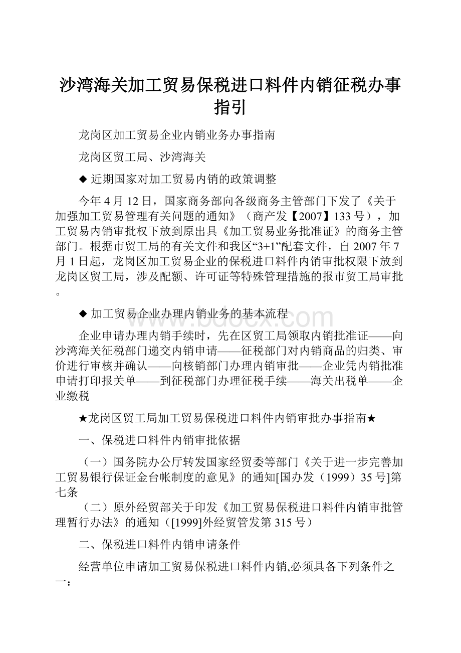 沙湾海关加工贸易保税进口料件内销征税办事指引.docx_第1页