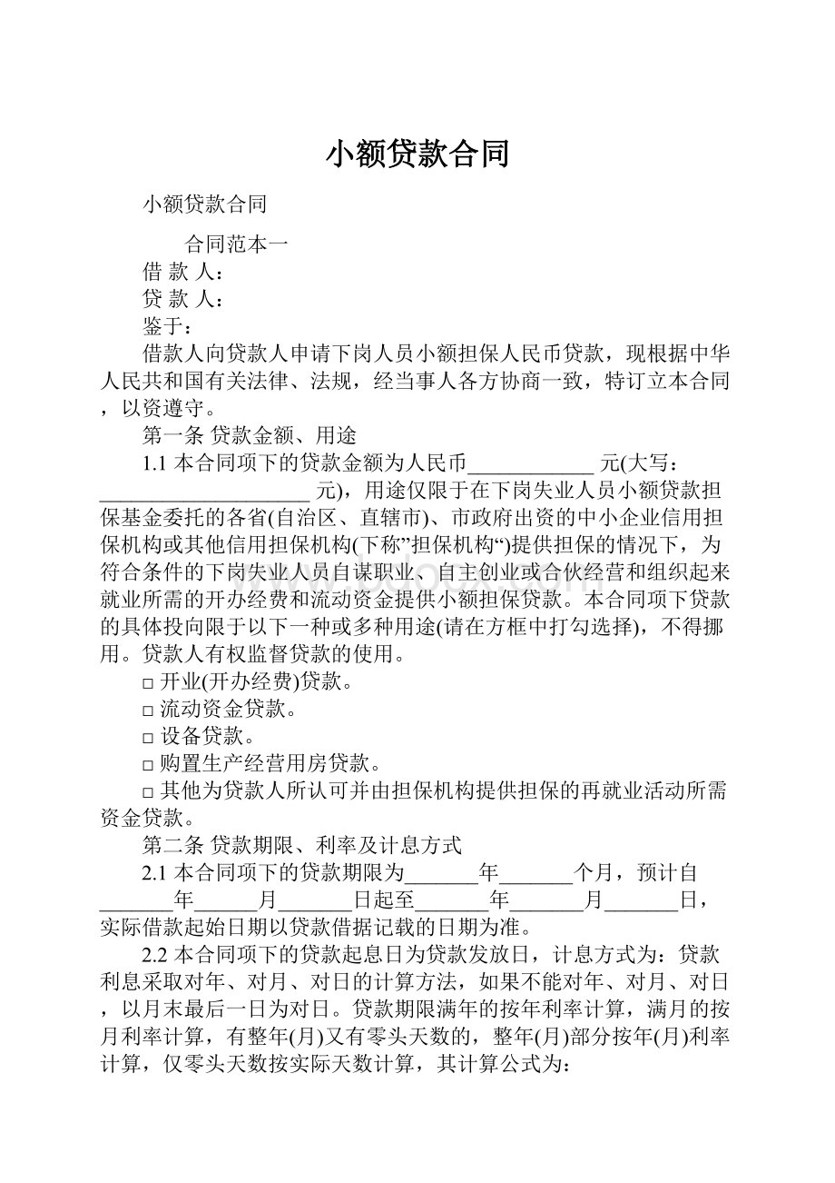 小额贷款合同.docx_第1页