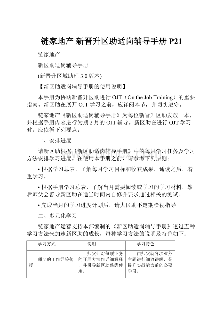 链家地产 新晋升区助适岗辅导手册P21.docx_第1页