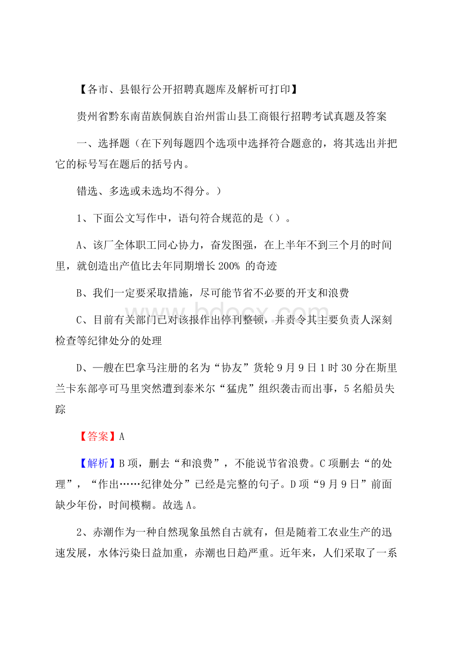 贵州省黔东南苗族侗族自治州雷山县工商银行招聘考试真题及答案.docx