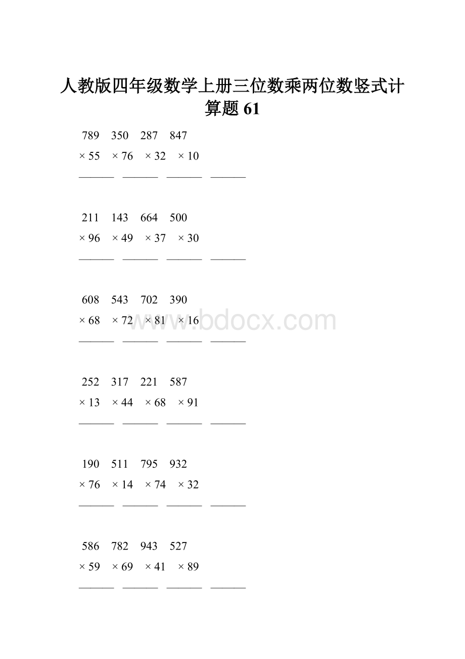 人教版四年级数学上册三位数乘两位数竖式计算题 61.docx