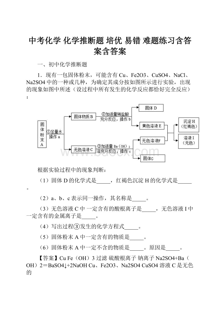 中考化学 化学推断题 培优 易错 难题练习含答案含答案.docx