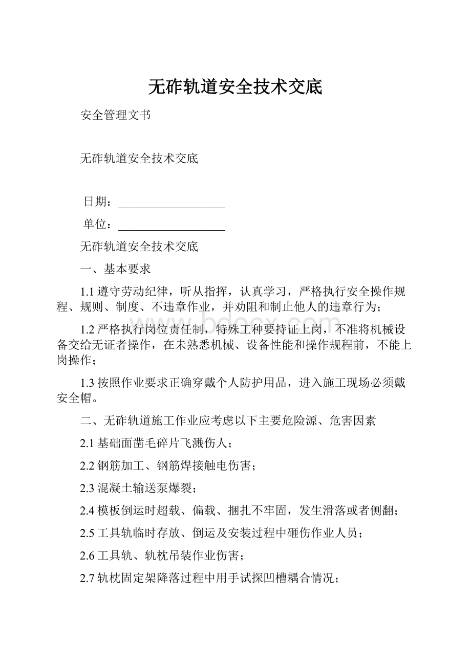 无砟轨道安全技术交底.docx