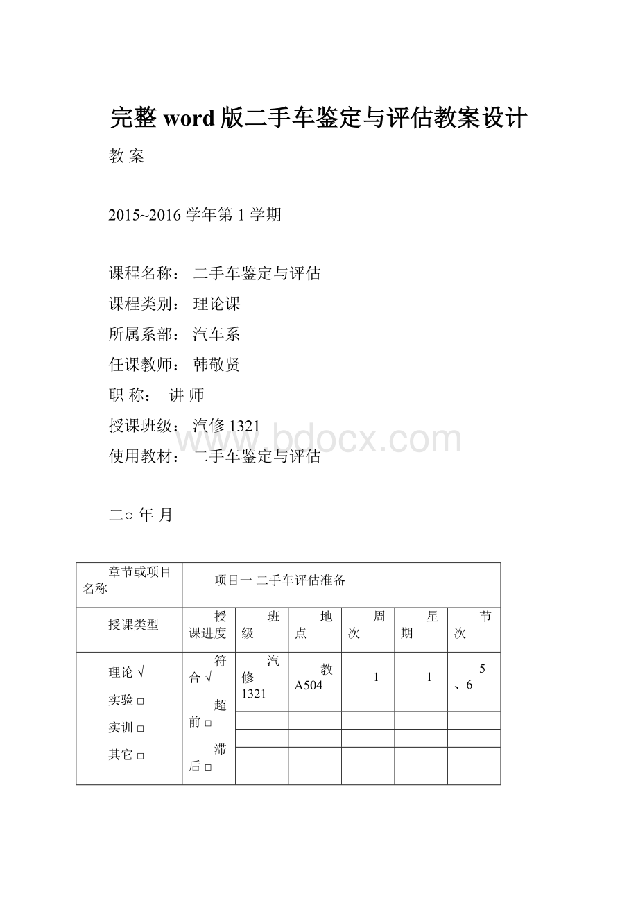 完整word版二手车鉴定与评估教案设计.docx_第1页