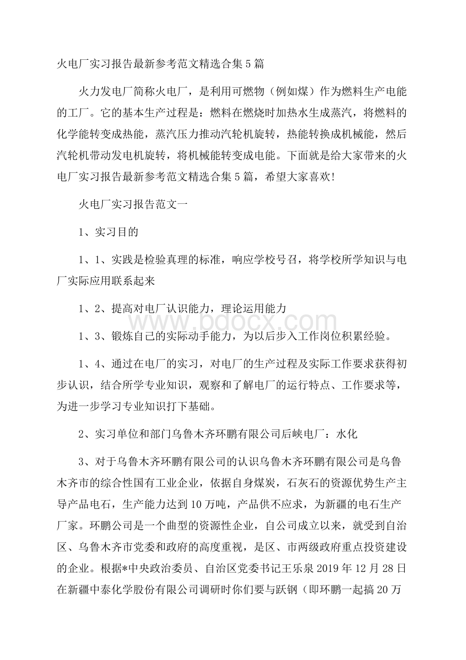 火电厂实习报告最新参考范文精选合集5篇.docx_第1页