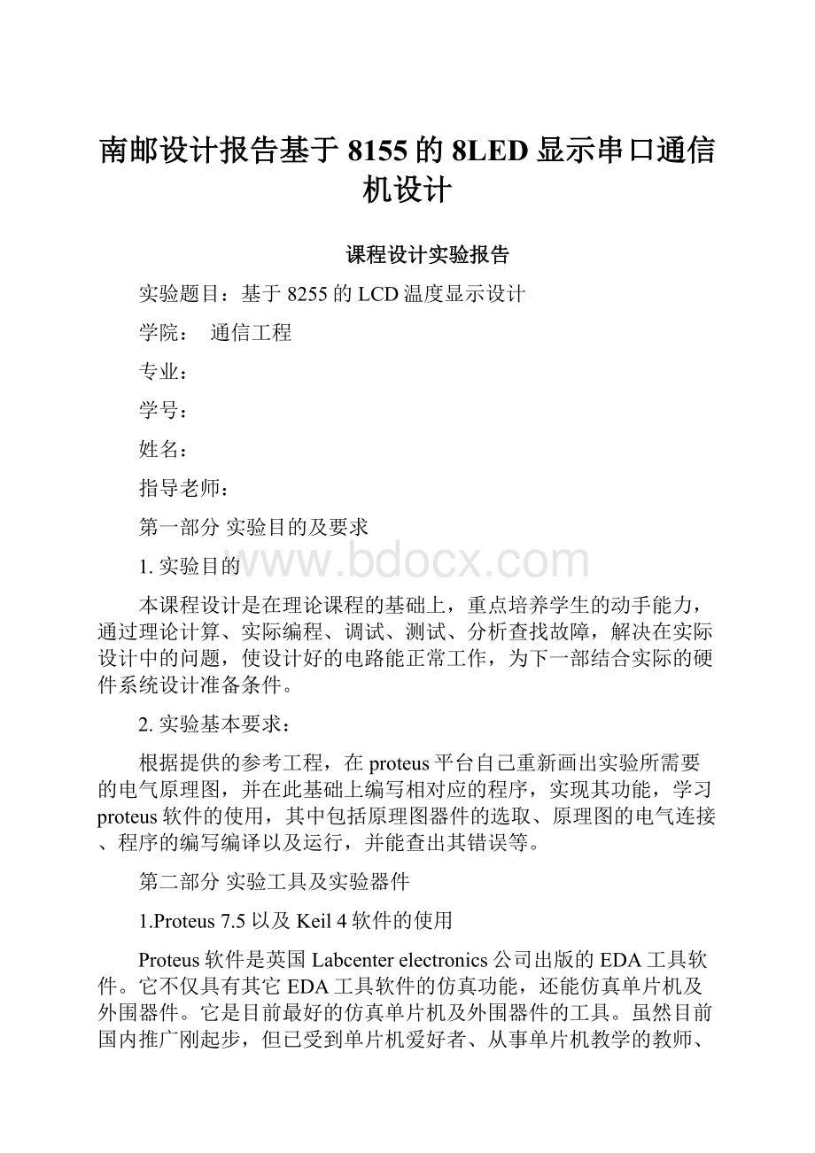 南邮设计报告基于8155的8LED显示串口通信机设计.docx