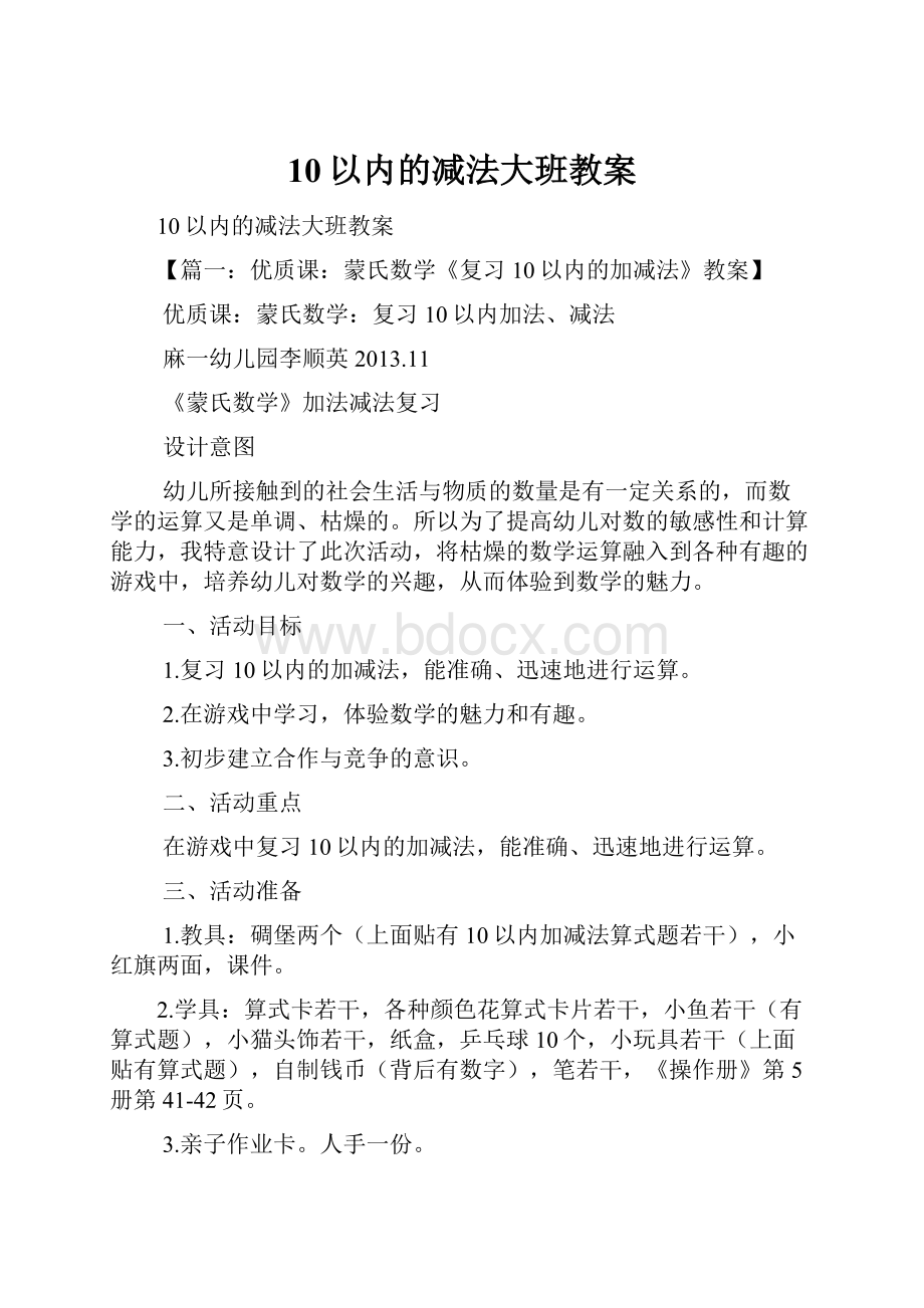 10以内的减法大班教案.docx_第1页