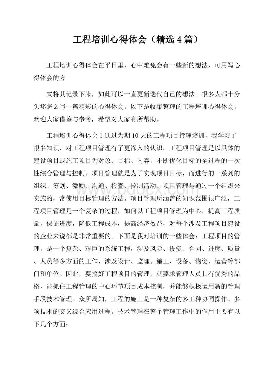 工程培训心得体会(精选4篇).docx