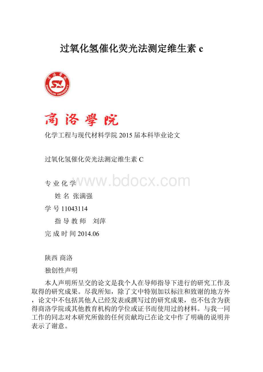 过氧化氢催化荧光法测定维生素c.docx_第1页