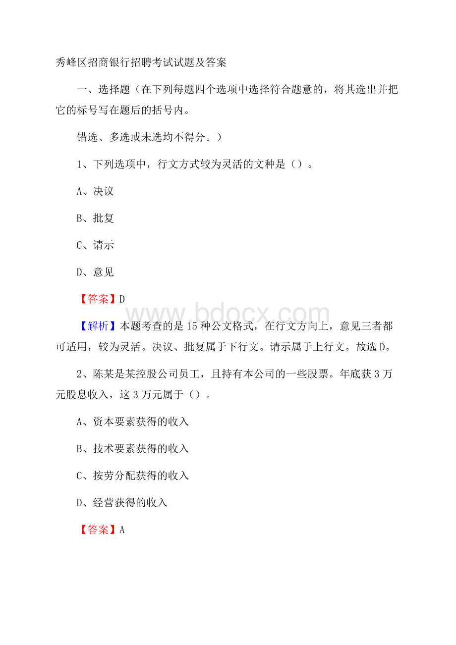 秀峰区招商银行招聘考试试题及答案.docx