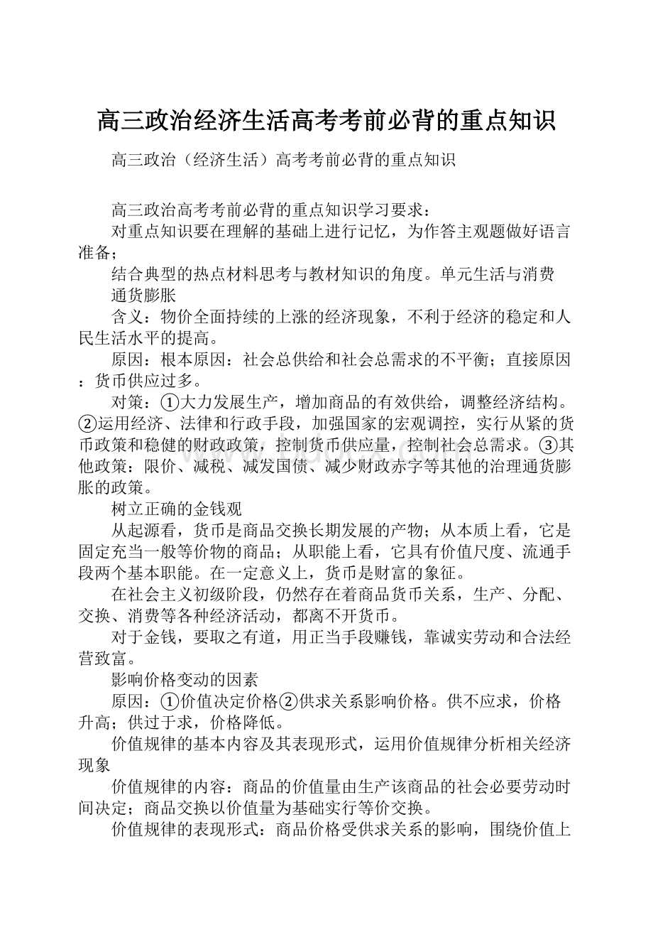 高三政治经济生活高考考前必背的重点知识.docx