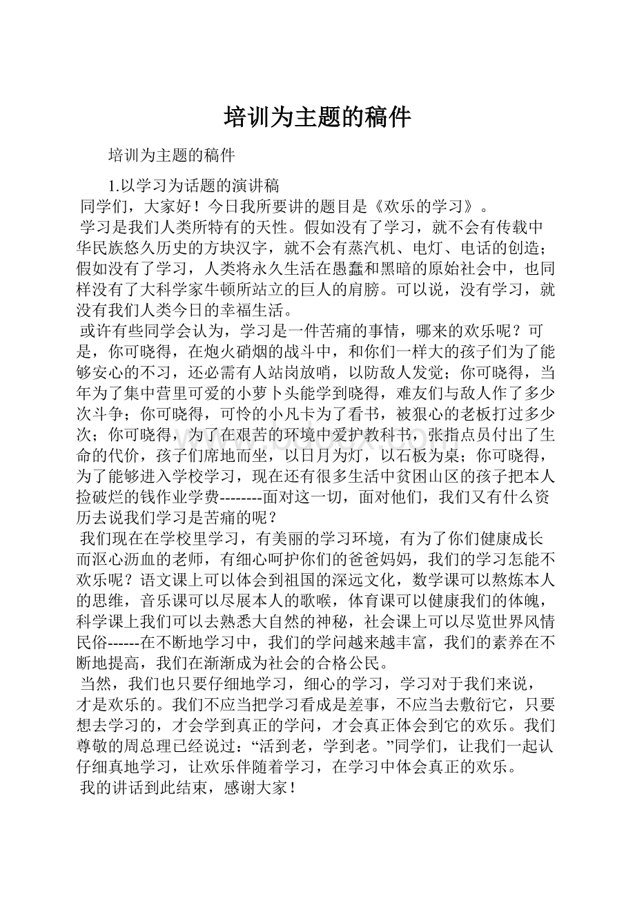 培训为主题的稿件.docx_第1页