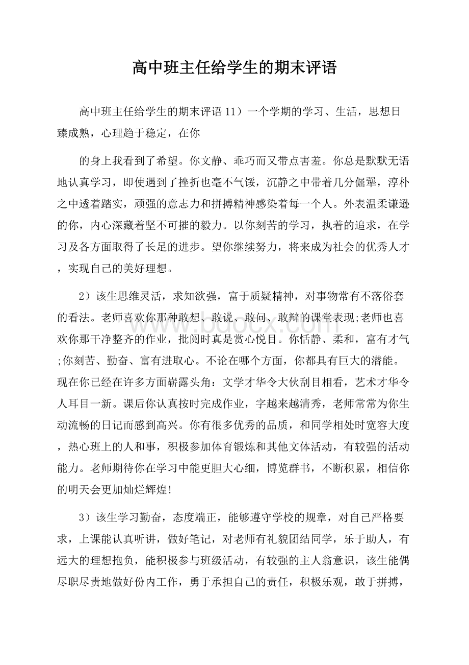 高中班主任给学生的期末评语.docx_第1页