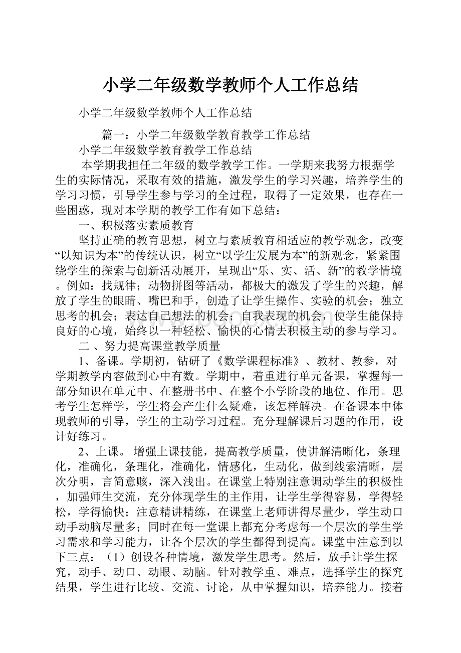 小学二年级数学教师个人工作总结.docx_第1页