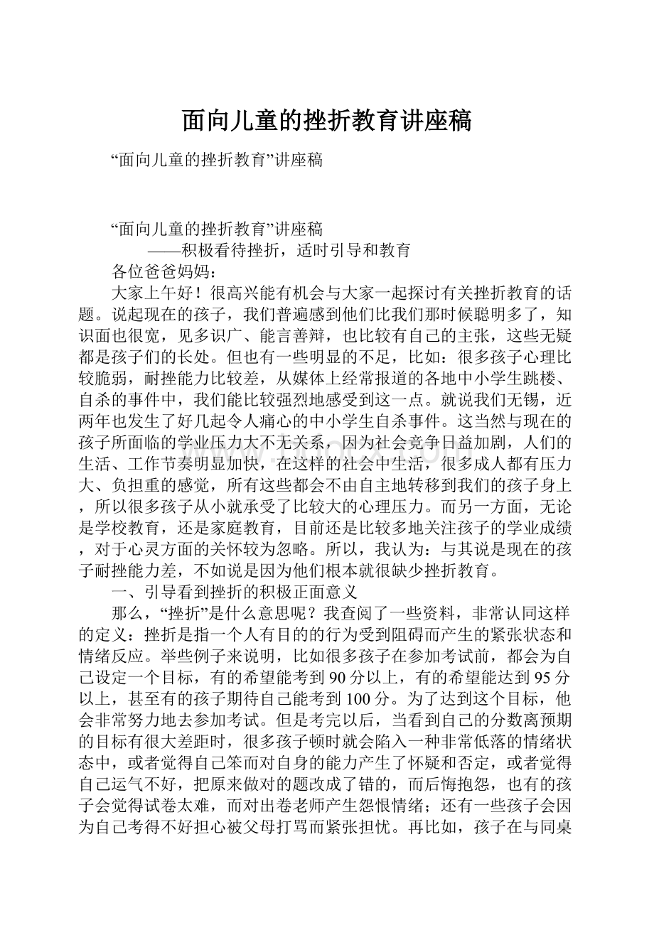 面向儿童的挫折教育讲座稿.docx