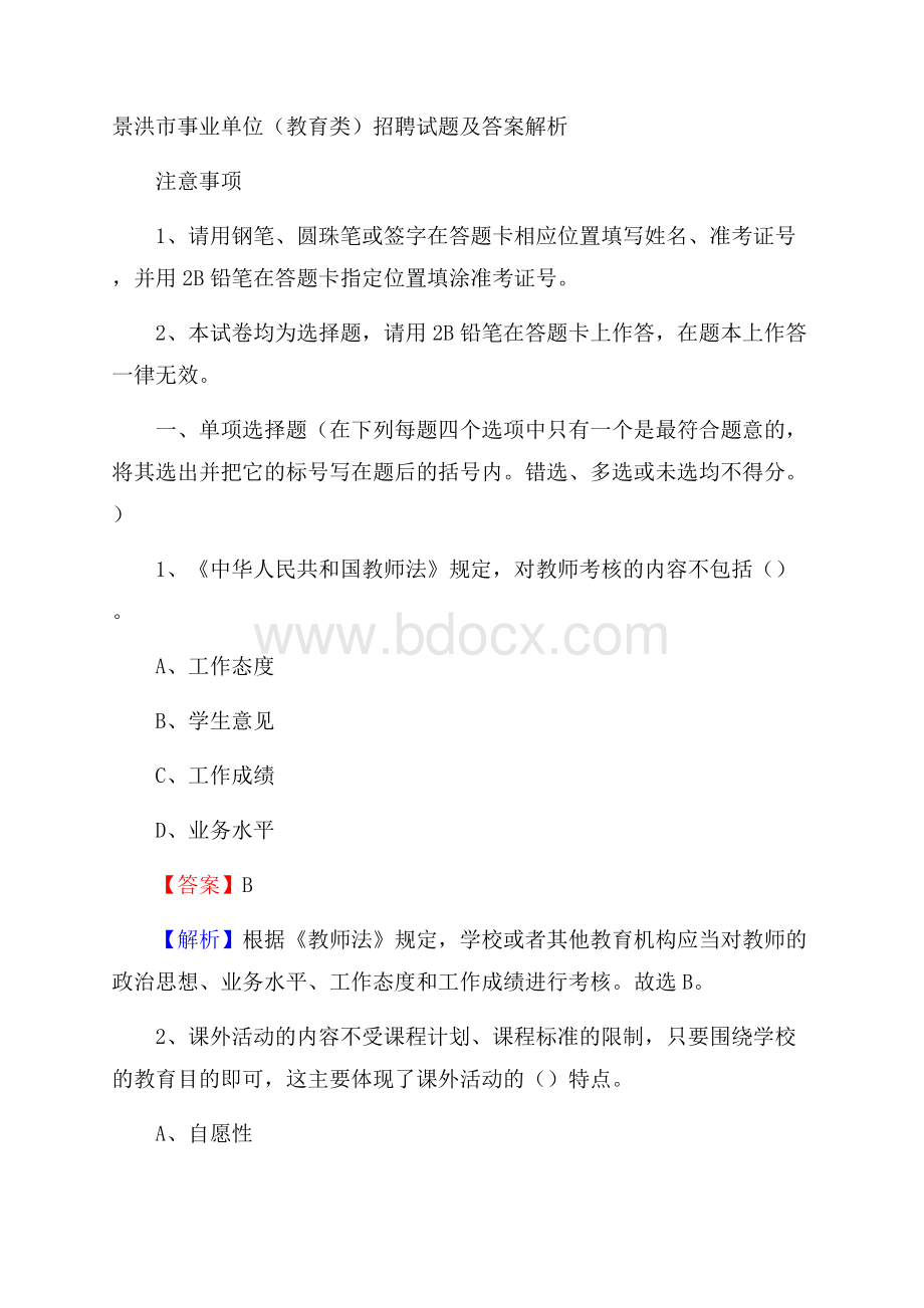 景洪市事业单位(教育类)招聘试题及答案解析.docx