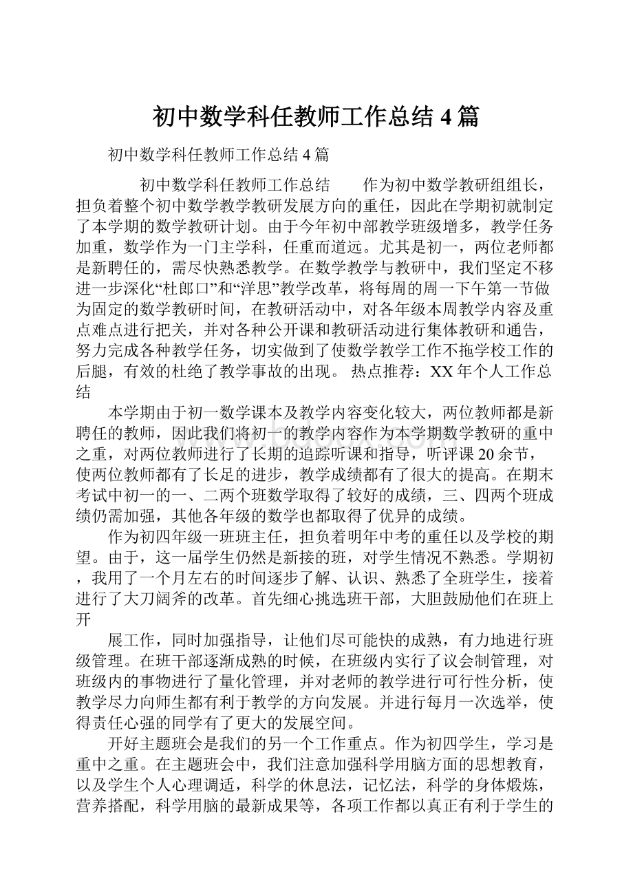 初中数学科任教师工作总结4篇.docx_第1页