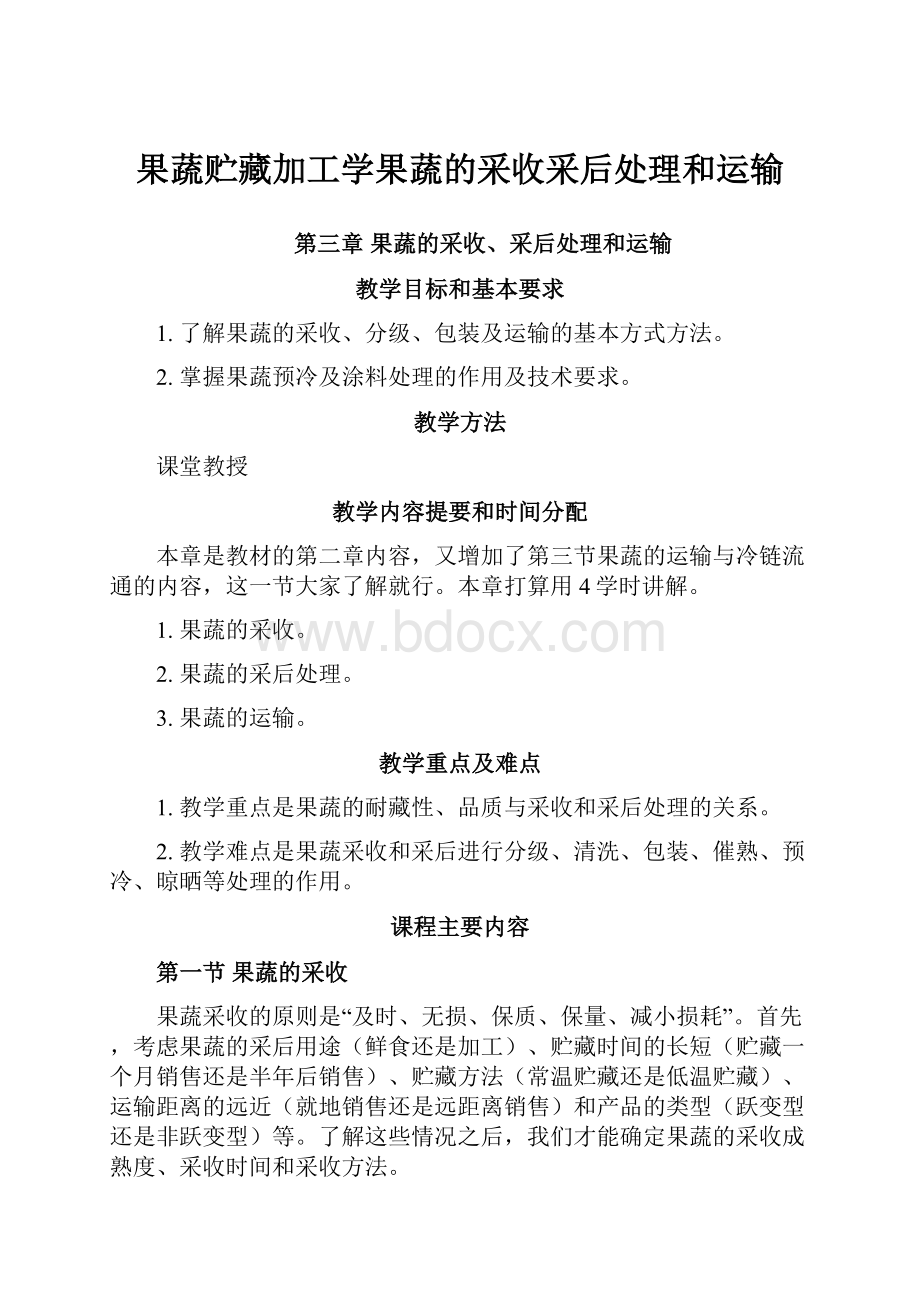 果蔬贮藏加工学果蔬的采收采后处理和运输.docx