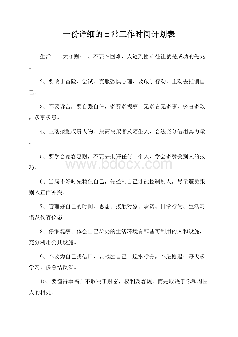 一份详细的日常工作时间计划表.docx_第1页