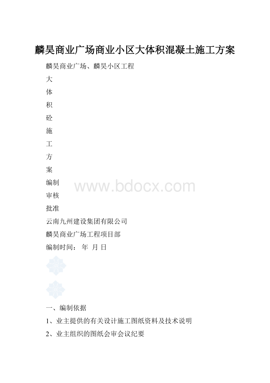 麟昊商业广场商业小区大体积混凝土施工方案.docx