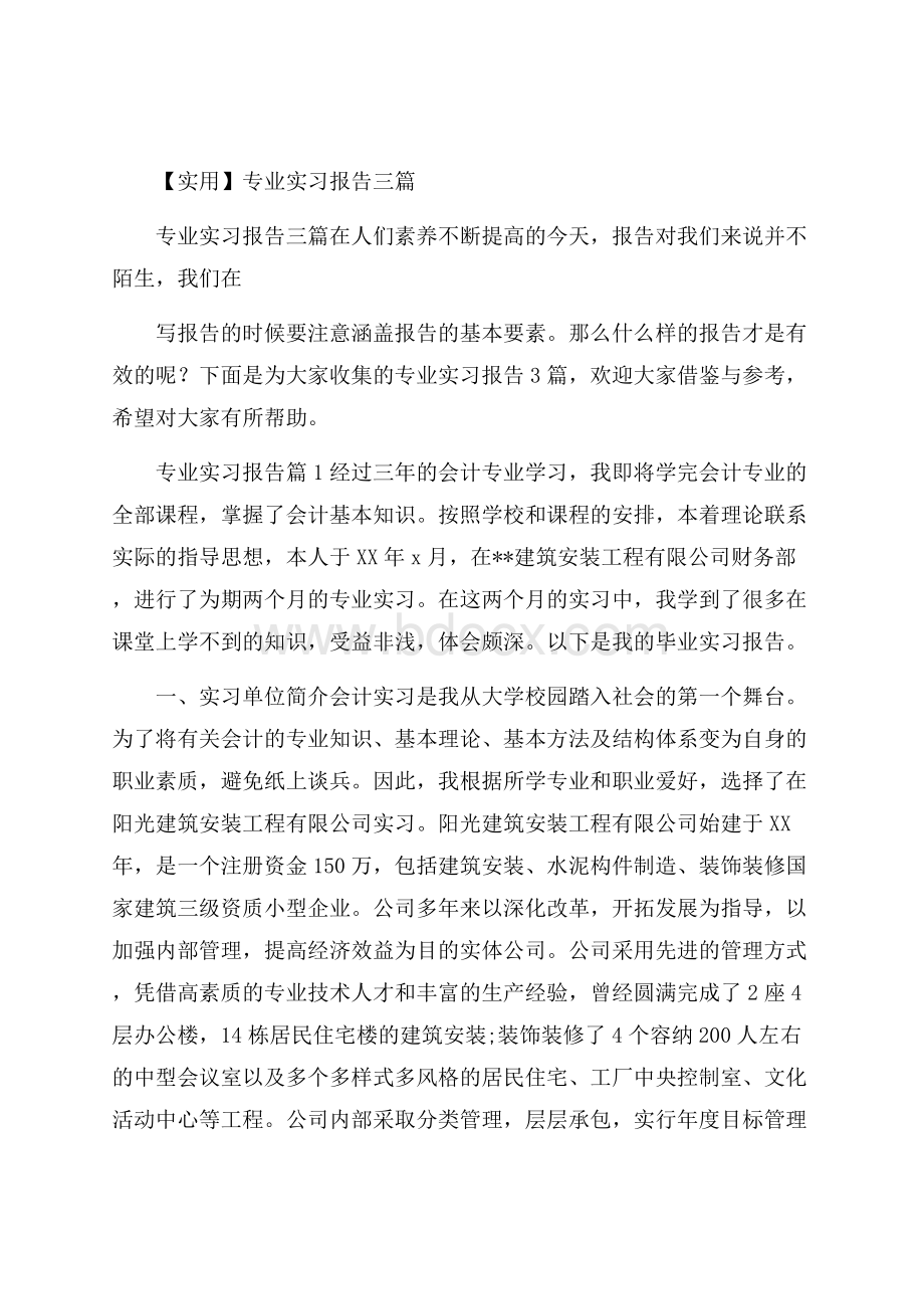 实用专业实习报告三篇.docx_第1页