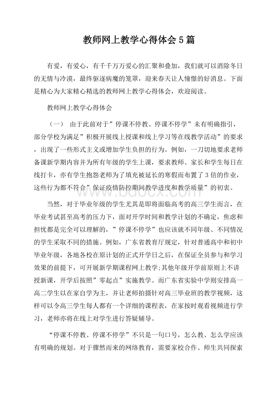 教师网上教学心得体会5篇.docx