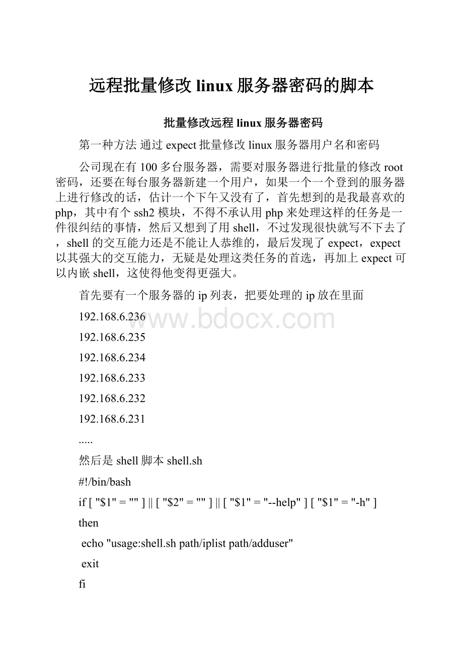 远程批量修改linux服务器密码的脚本.docx_第1页