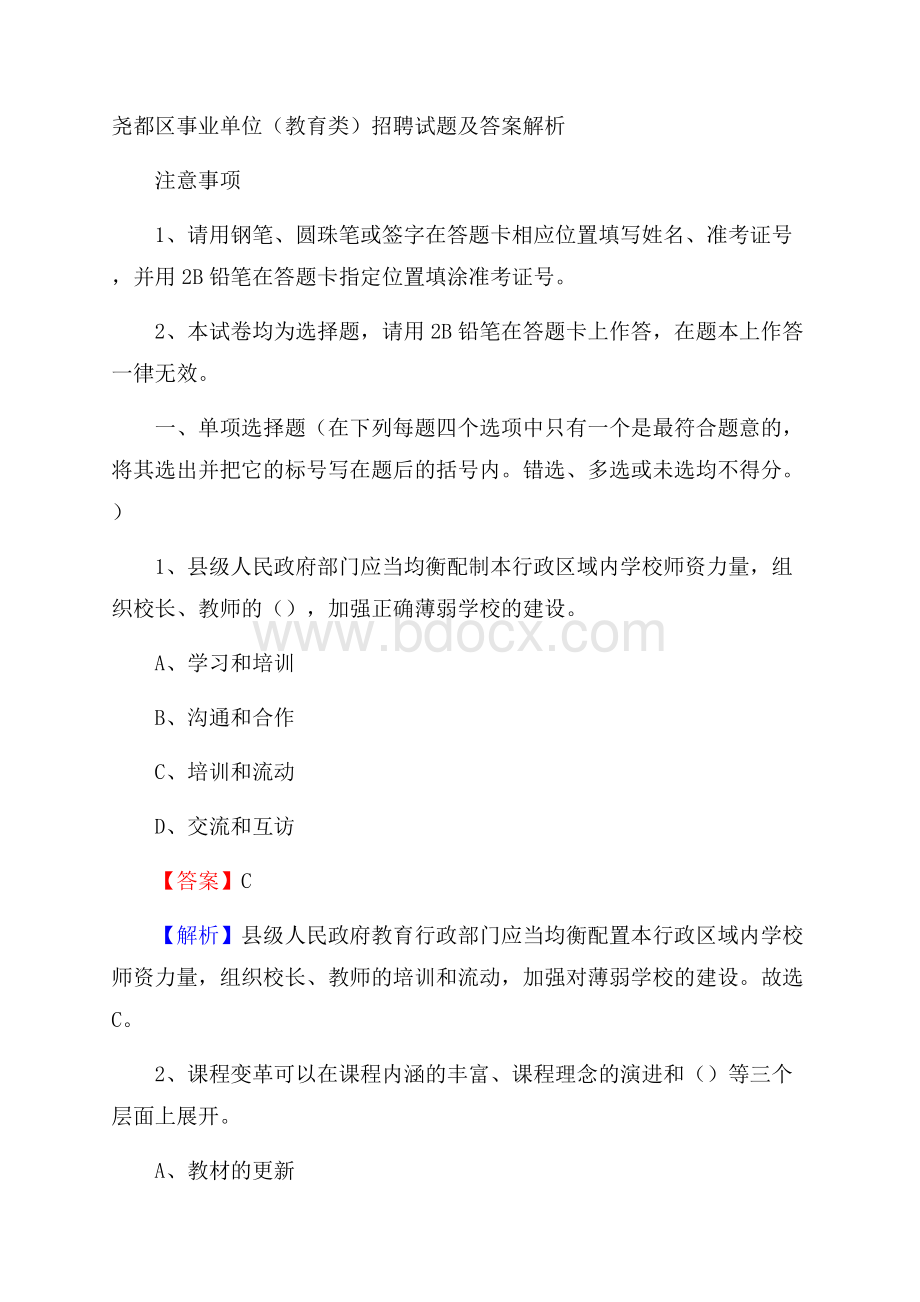 尧都区事业单位(教育类)招聘试题及答案解析.docx_第1页