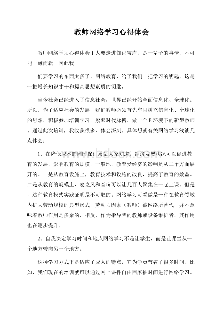 教师网络学习心得体会.docx