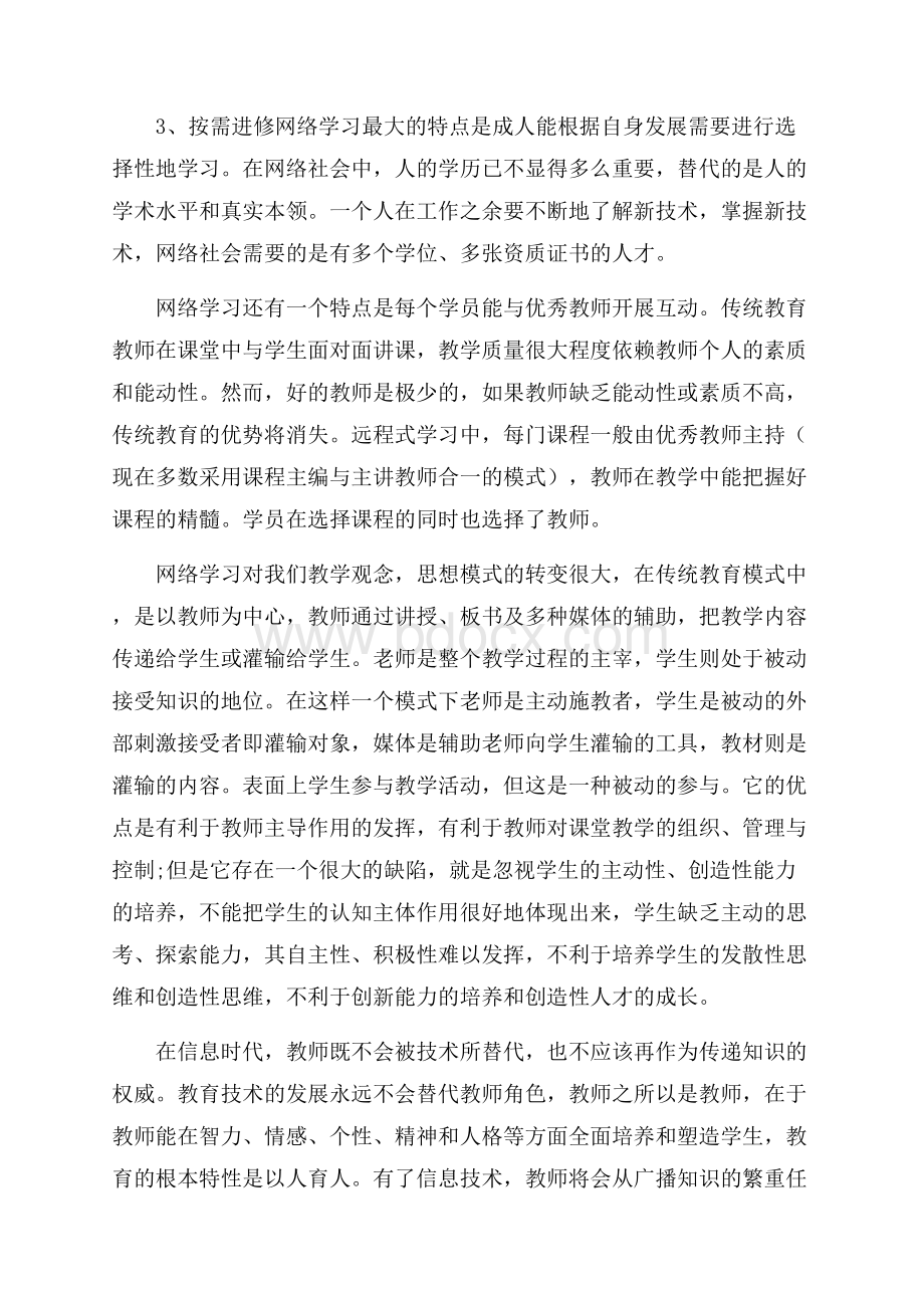 教师网络学习心得体会.docx_第2页