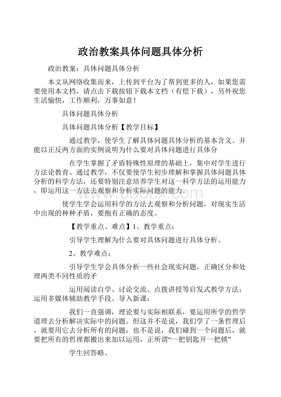 政治教案具体问题具体分析.docx