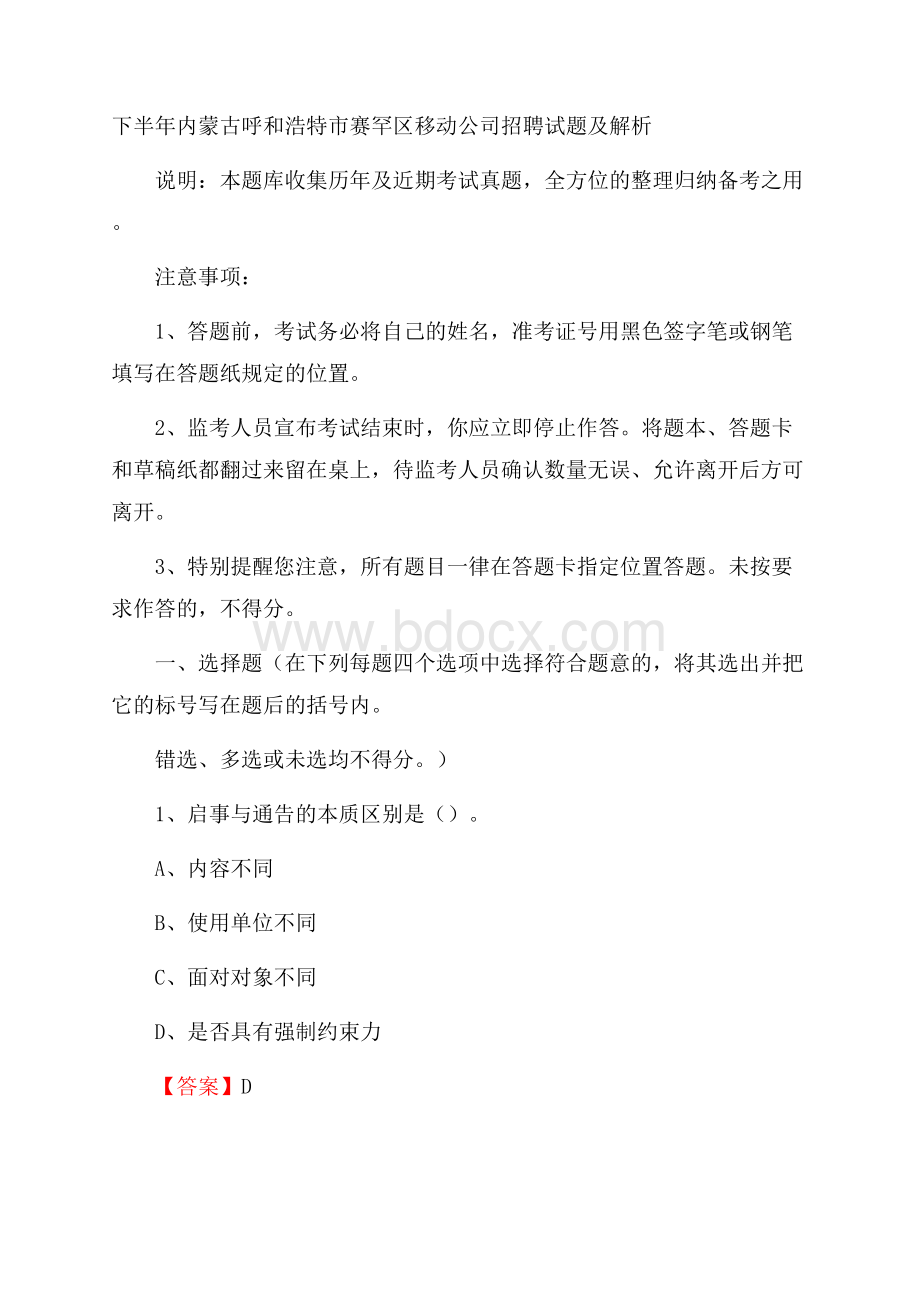 下半年内蒙古呼和浩特市赛罕区移动公司招聘试题及解析.docx_第1页