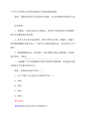 下半年江苏省淮安市盱眙县联通公司招聘试题及解析.docx