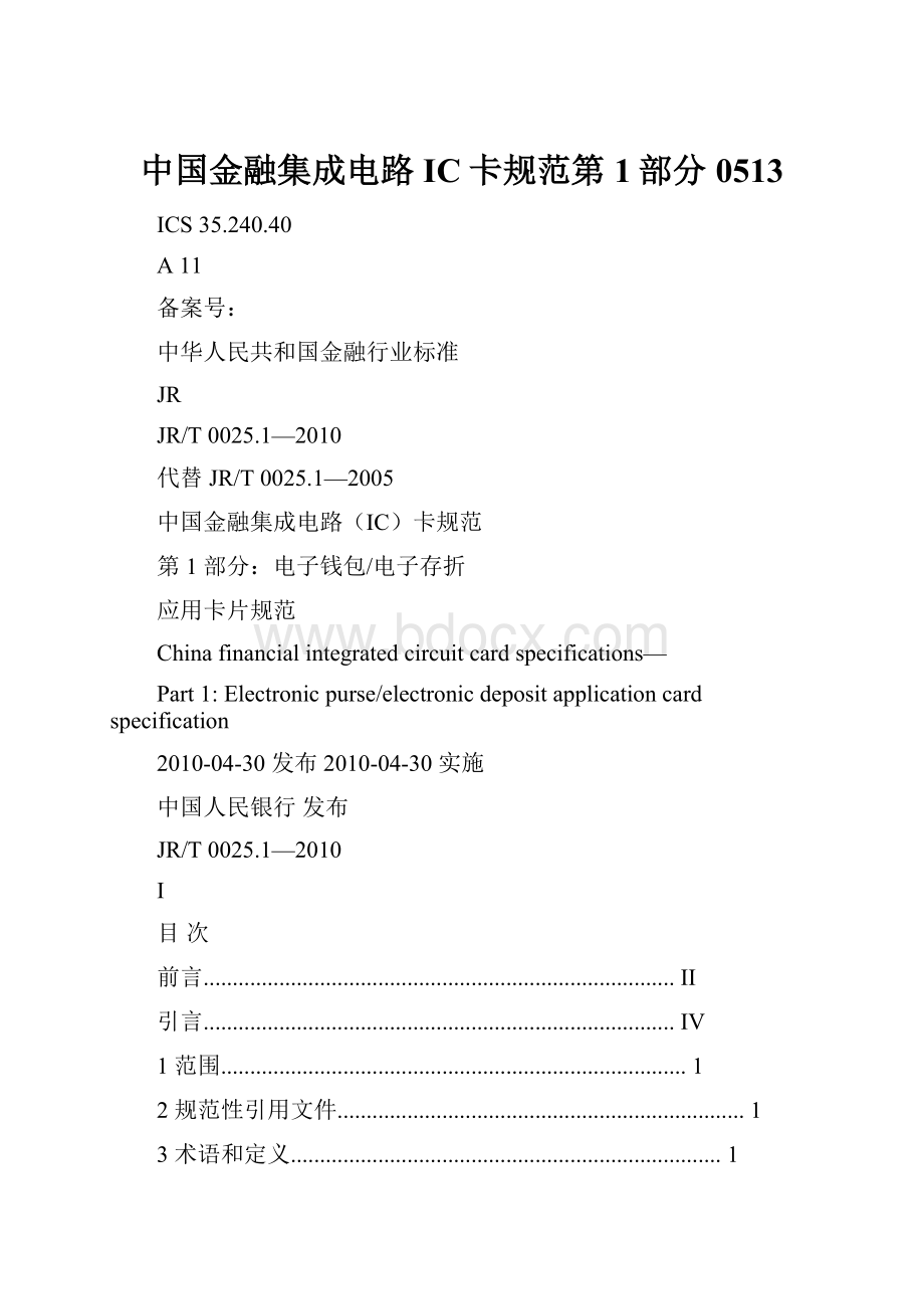 中国金融集成电路IC卡规范第1部分0513.docx