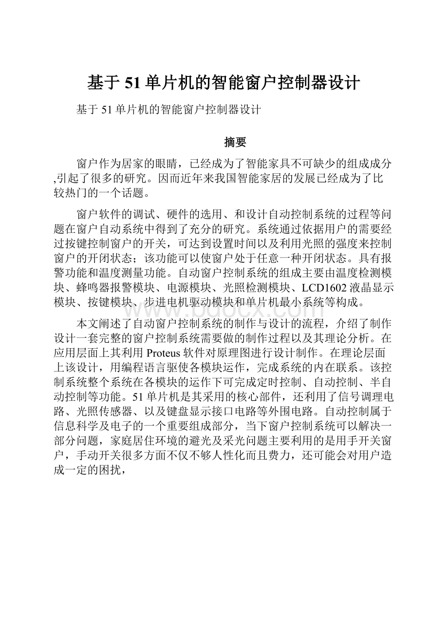 基于51单片机的智能窗户控制器设计.docx_第1页