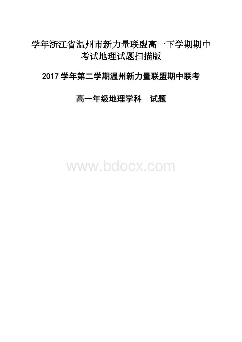 学年浙江省温州市新力量联盟高一下学期期中考试地理试题扫描版.docx_第1页