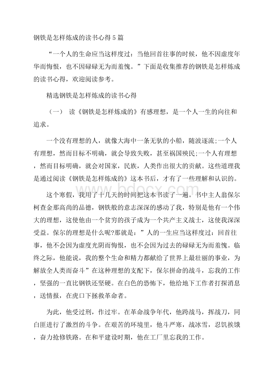 钢铁是怎样炼成的读书心得5篇.docx